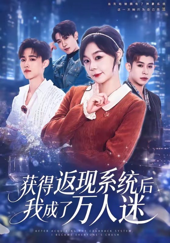 《获得返现系统后我成了万人迷》-VIP部落