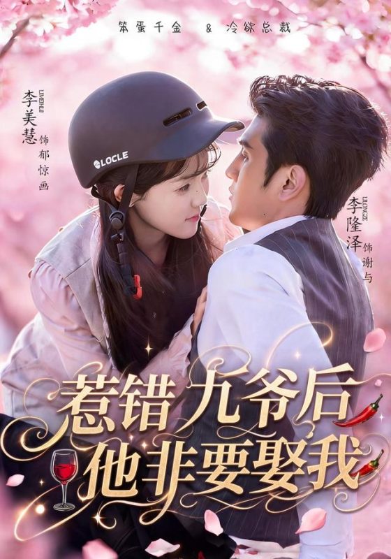 《惹错九爷后他非要娶我》-VIP部落