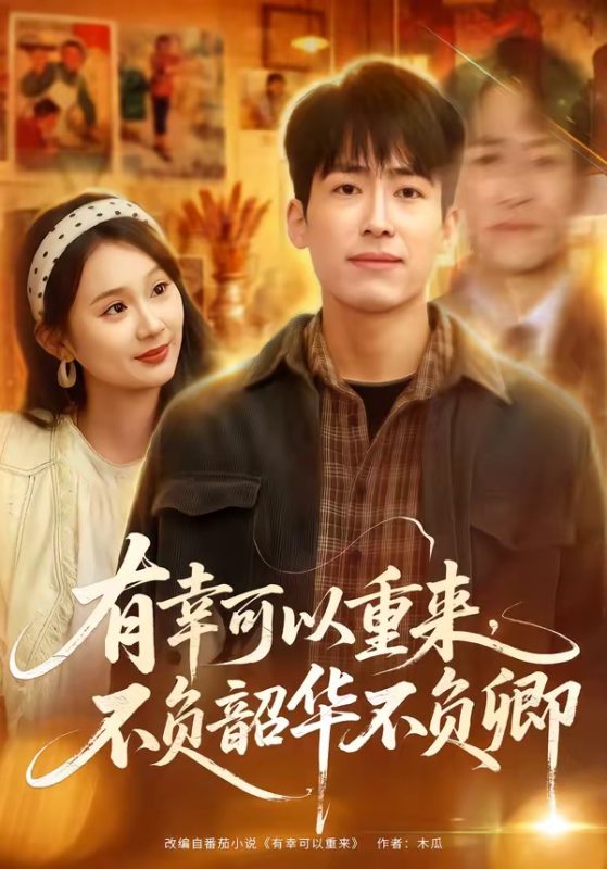 《有幸可以重来，不负韶华不负卿》-VIP部落
