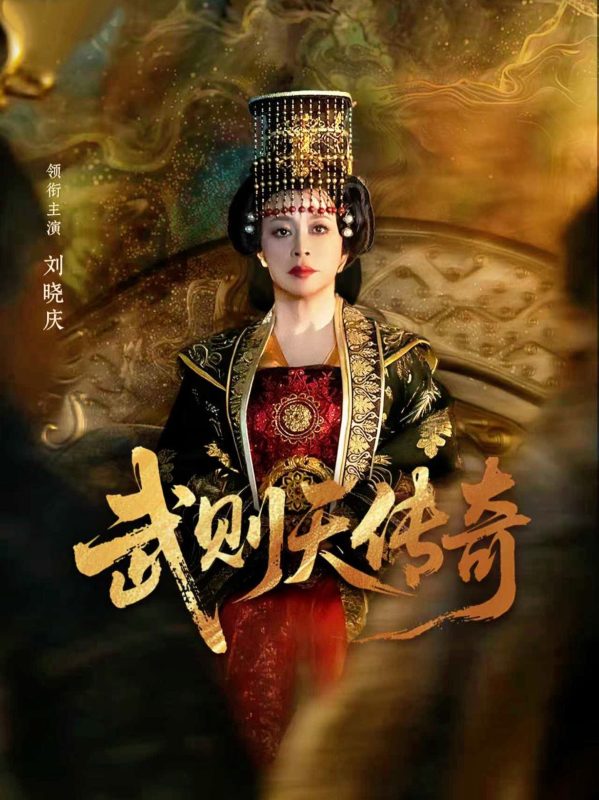 《武则天传奇2026》-VIP部落