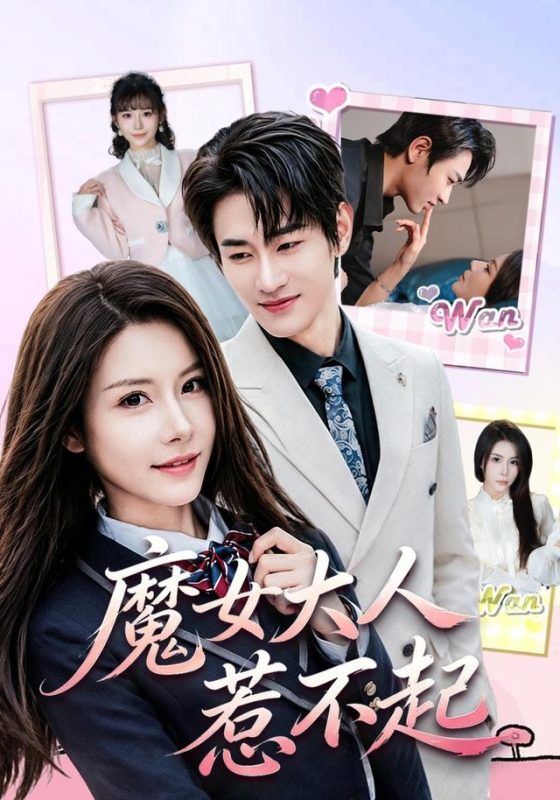 《魔女大人惹不起》-VIP部落