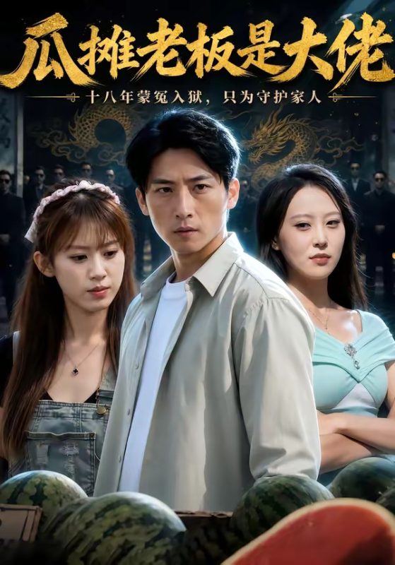 《瓜摊老板是大佬》-VIP部落