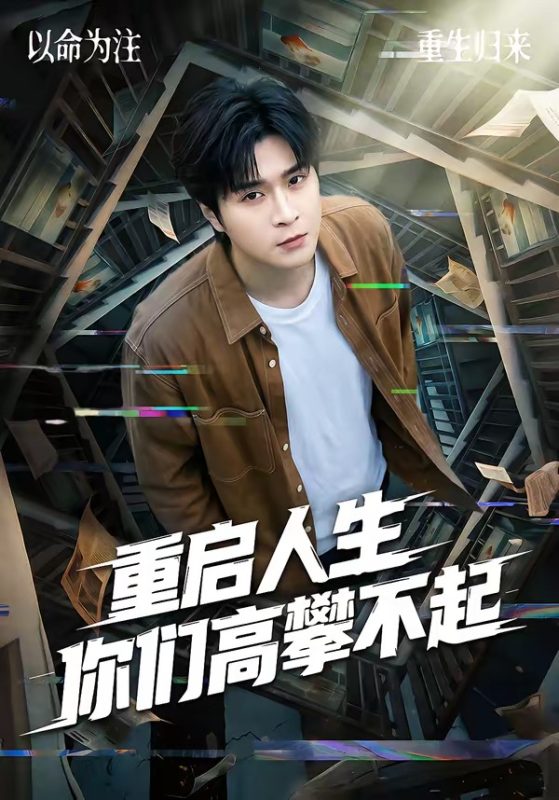 《重启人生你们高攀不起》-VIP部落