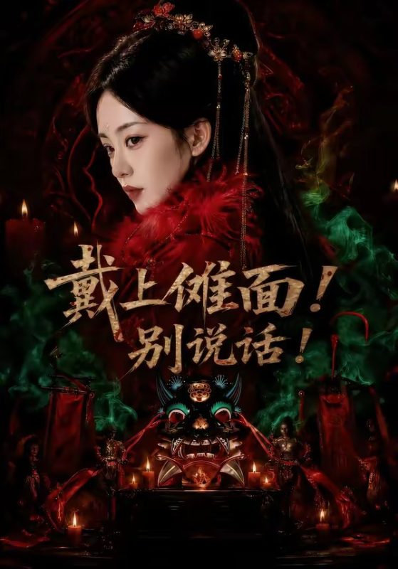 《戴上傩面！别说话！》-VIP部落