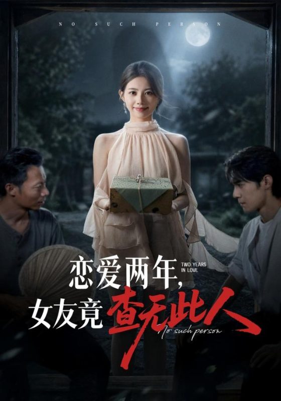 《恋爱两年，女友竟查无此人》-VIP部落