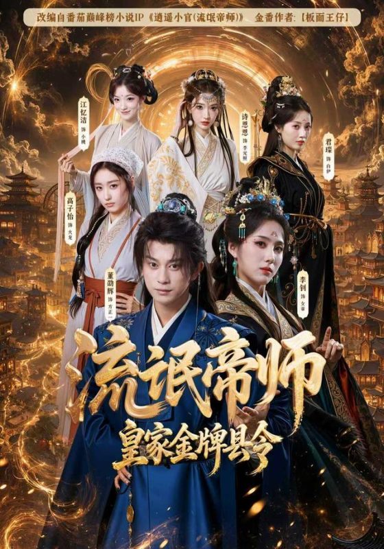 《流氓帝师，皇家金牌县令》-VIP部落