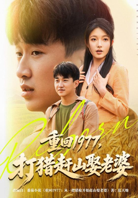 《重回1977，打猎赶山娶老婆》-VIP部落