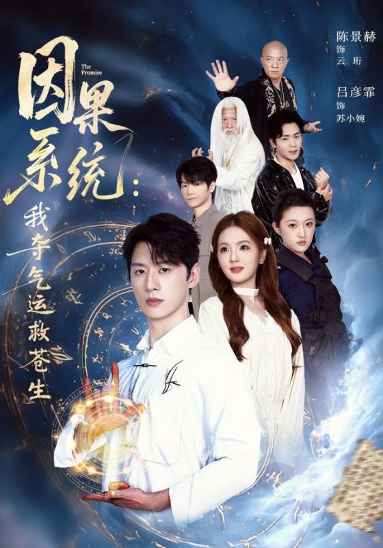 《因果系统：我夺气运救苍生》-VIP部落