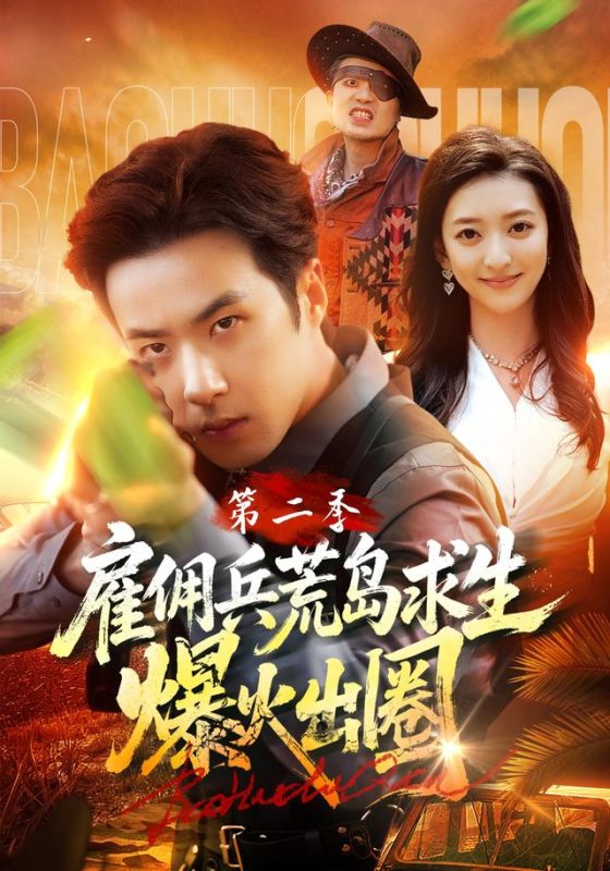 《雇佣兵荒岛求生爆火出圈第二季》-VIP部落