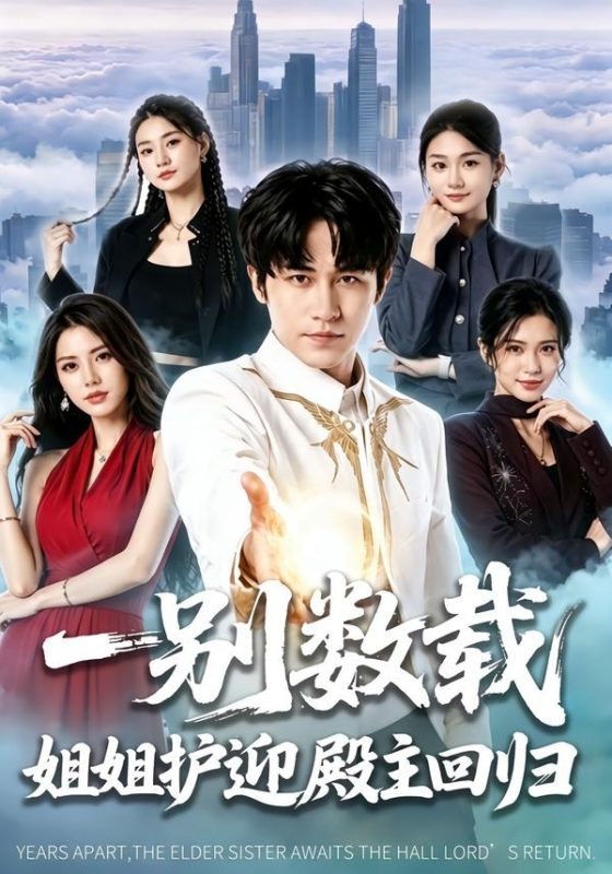 《一别数载姐姐护迎殿主回归》-VIP部落