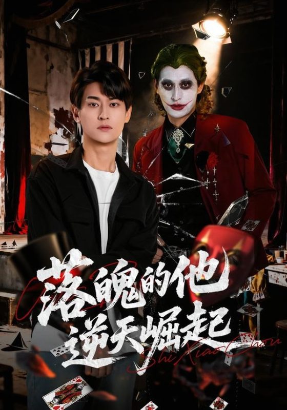 《落魄的他逆天崛起》-VIP部落