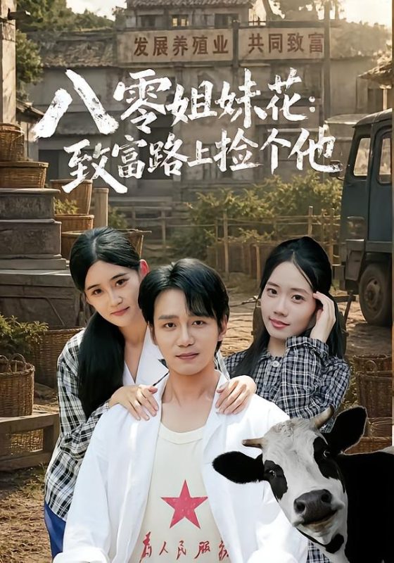 《八零姐妹花致富路上捡个他》-VIP部落