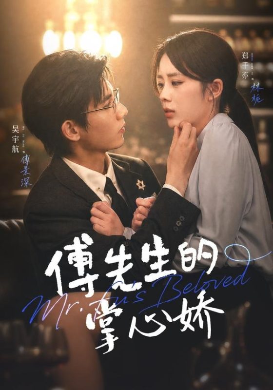 《傅先生的掌心娇》-VIP部落