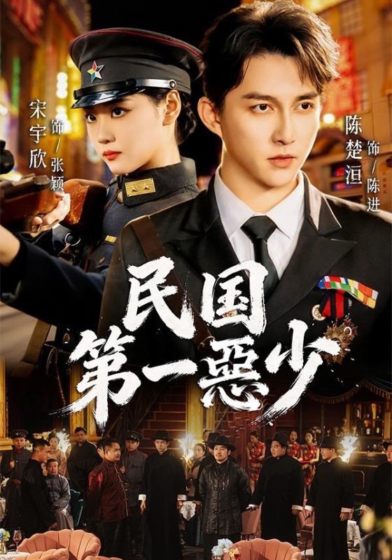 《民国第一惡少》-VIP部落