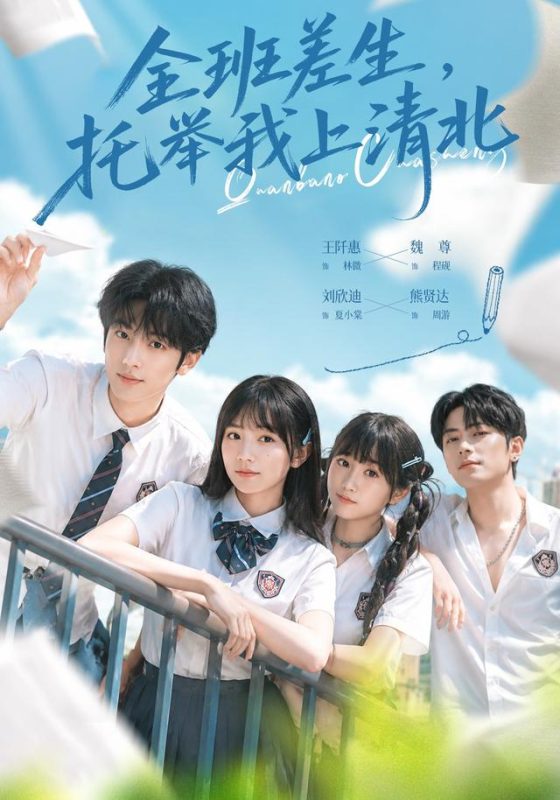 《全班差生，托举我上清北》-VIP部落
