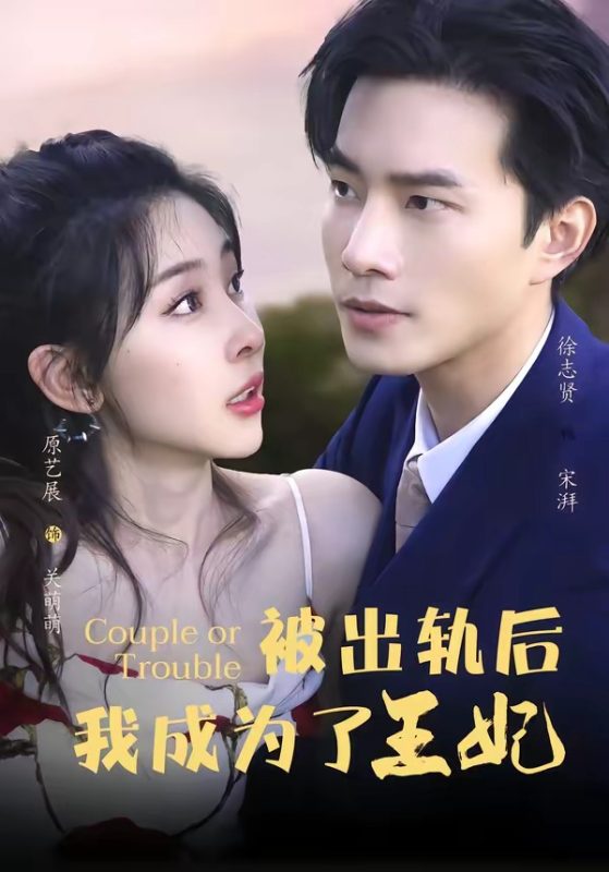 《被出轨后我成了王妃》-VIP部落