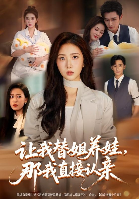 《让我替姐养娃，那我直接认亲》-VIP部落