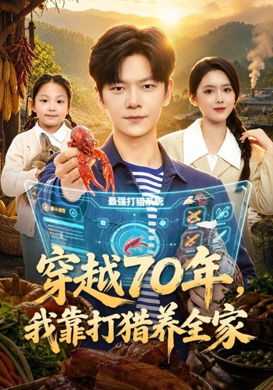 《穿越70年，我靠打猎养全家》-VIP部落