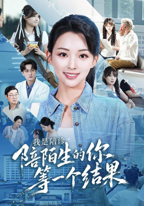 《我是陪诊，陪陌生的你等一个结果》-VIP部落