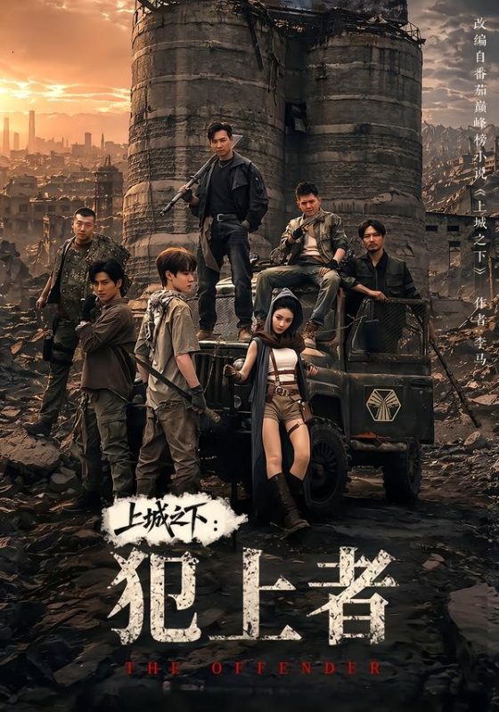 《上城之下：犯上者》-VIP部落