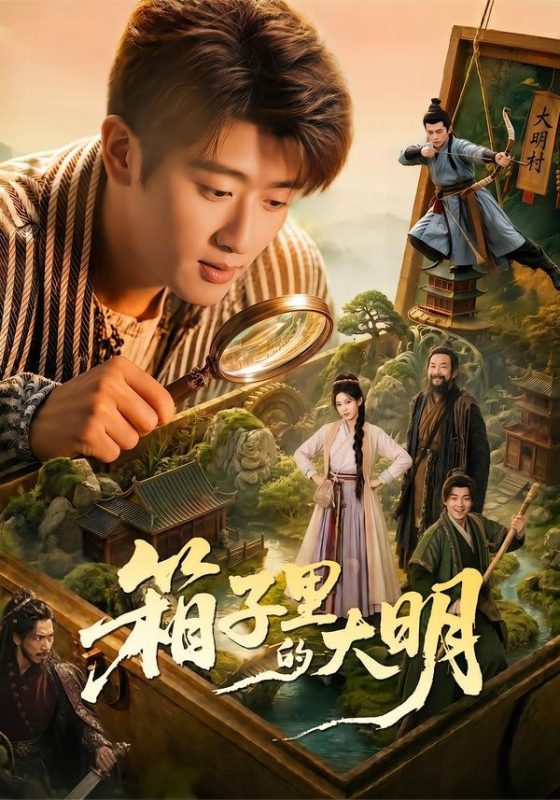 《箱子里的大明》-VIP部落