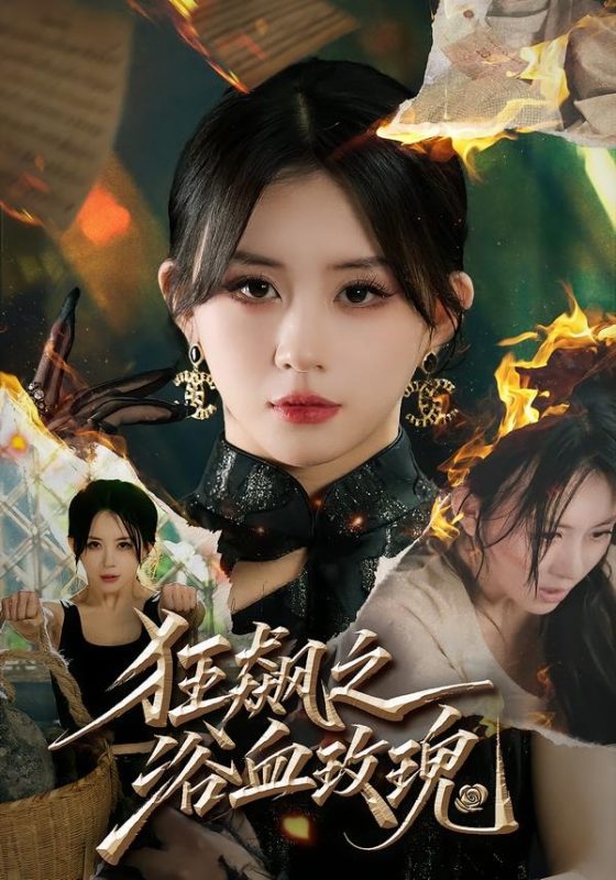 《狂飙之浴血玫瑰》-VIP部落