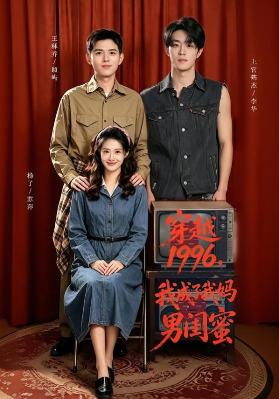 《穿越1996，我成了我妈男闺蜜》-VIP部落