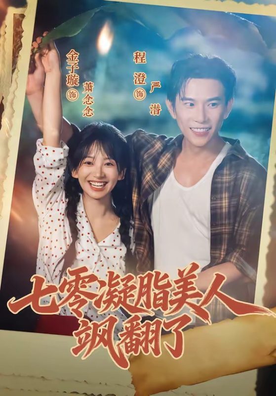 《七零凝脂美人飒翻了》-VIP部落