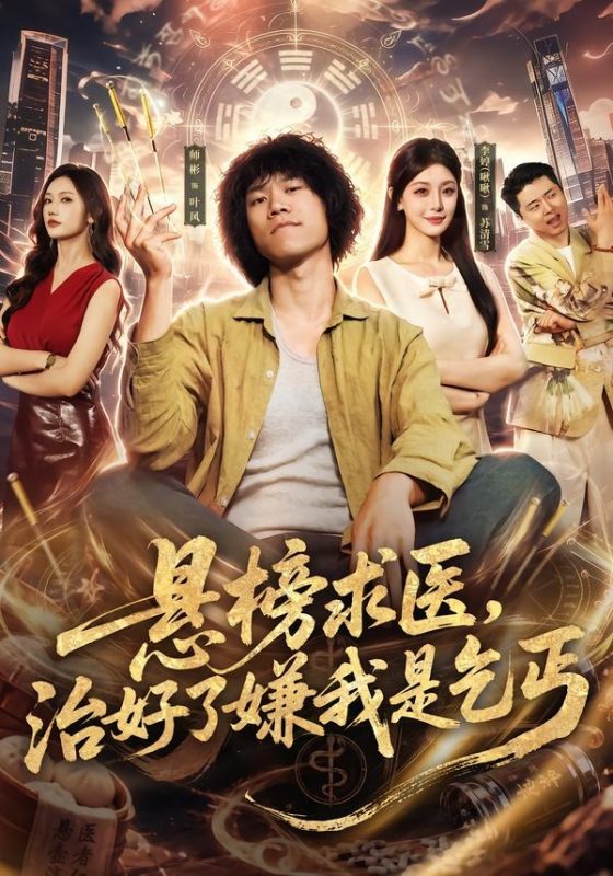 《悬榜求医，治好了嫌我是乞丐》-VIP部落