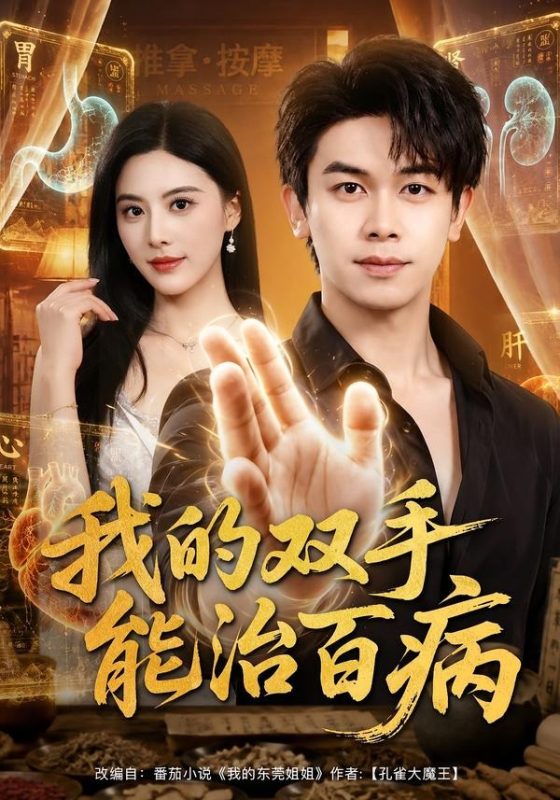 《我的双手能治百病》-VIP部落
