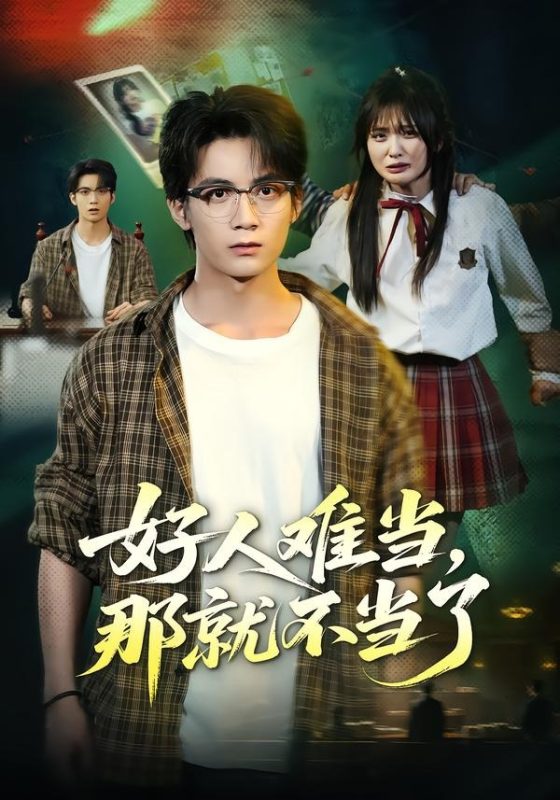 《好人难当，那就不当了》-VIP部落