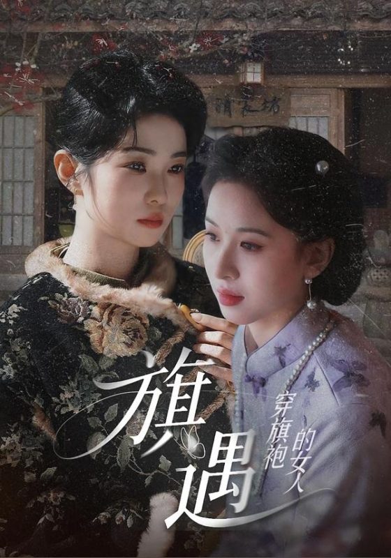 《穿旗袍的女人：旗遇》-VIP部落
