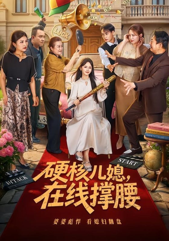 《硬核儿媳，在线撑腰》-VIP部落
