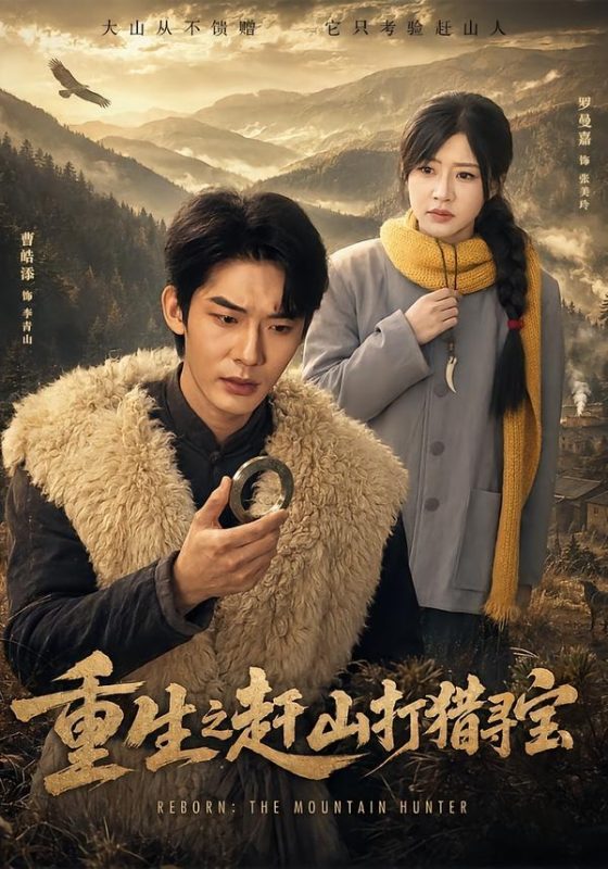 《重生之赶山打猎寻宝》-VIP部落