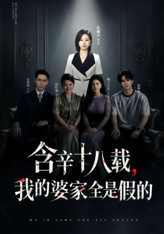 《含辛十八载，我的婆家全是假的》-VIP部落