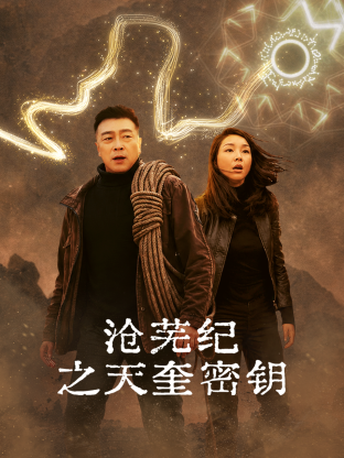 《沧芜纪之天奎密钥》-VIP部落