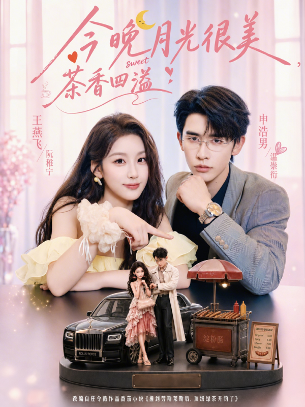 《今晚月光很美，茶香四溢》-VIP部落