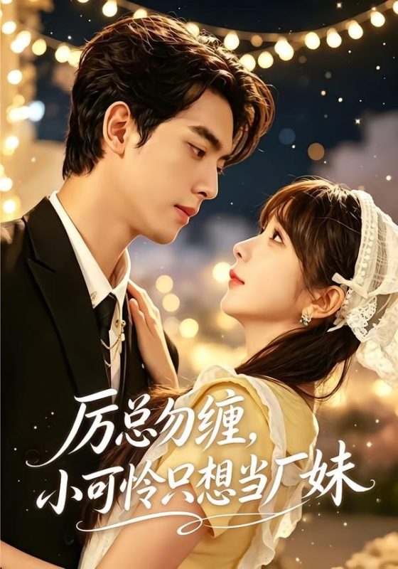 《厉总勿缠，小可怜只想当厂妹》-VIP部落