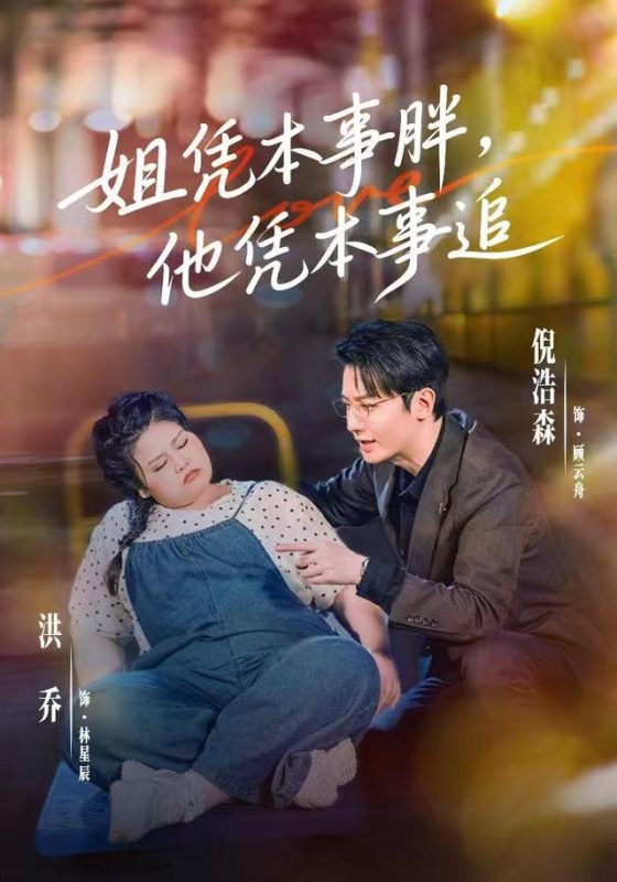 《姐凭本事胖，他凭本事追》-VIP部落