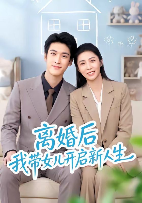 《离婚后我带女儿开启新人生》-VIP部落