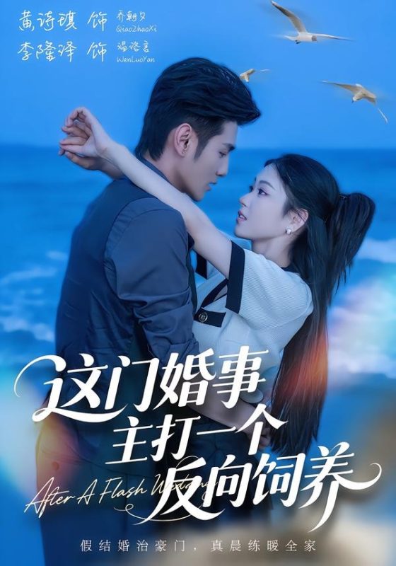 《这门婚事，主打一个反向饲养》-VIP部落