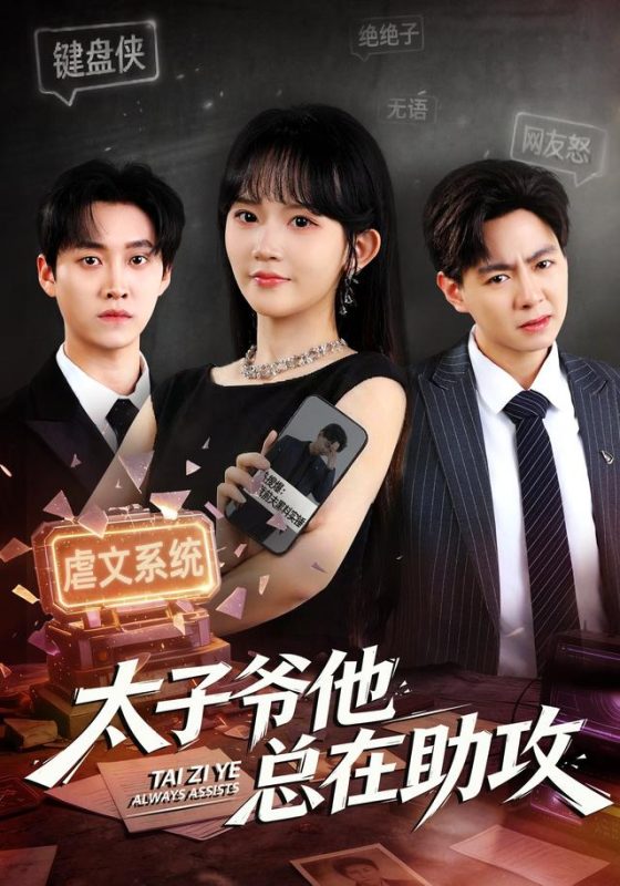 《太子爷他总在助攻》-VIP部落