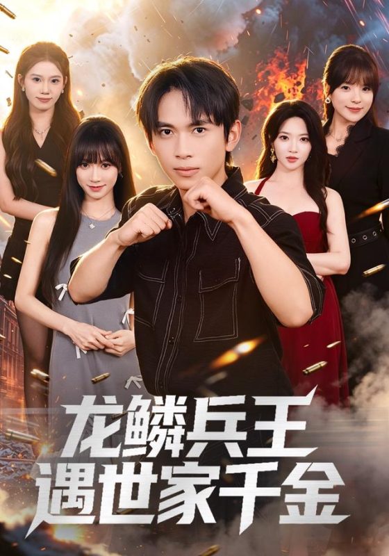 《龙鳞兵王遇世家千金》-VIP部落