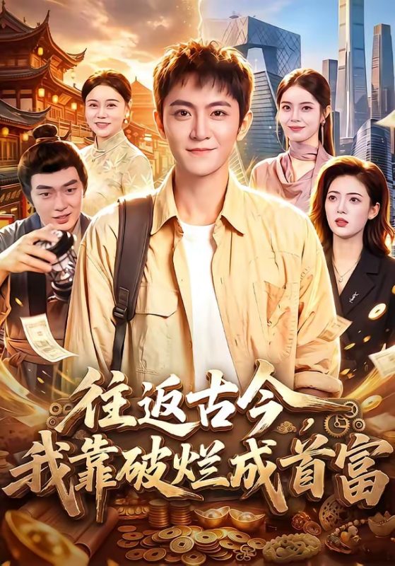 《往返古今，我靠破烂成首富》-VIP部落
