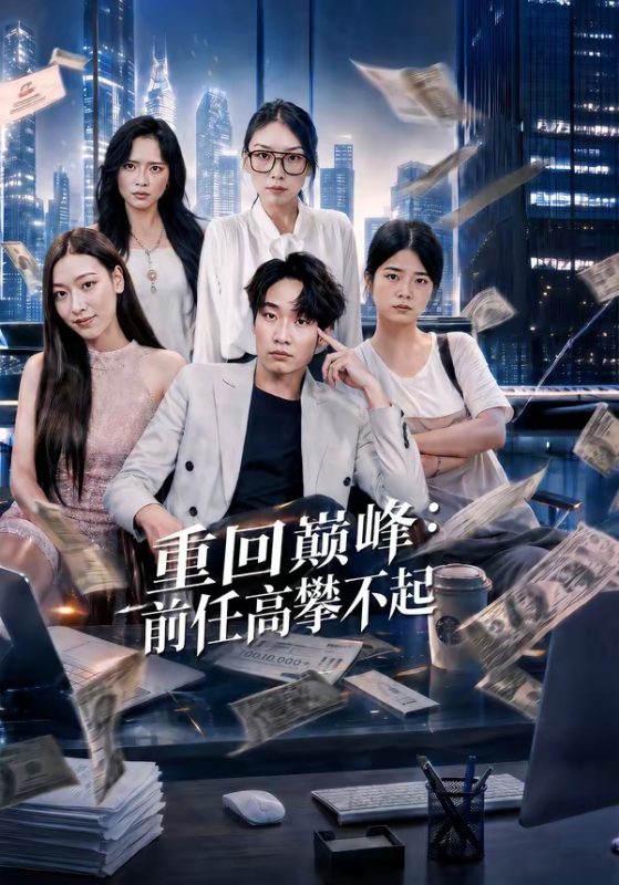 《重生千禧：夺敌所爱做首富》-VIP部落
