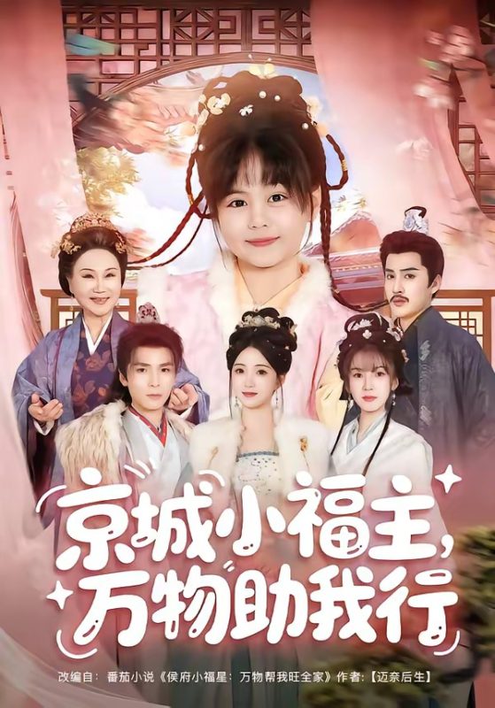 《京城小福主，万物助我行》-VIP部落