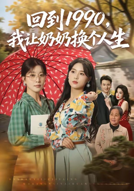 《回到1990，我让奶奶换个人生》-VIP部落