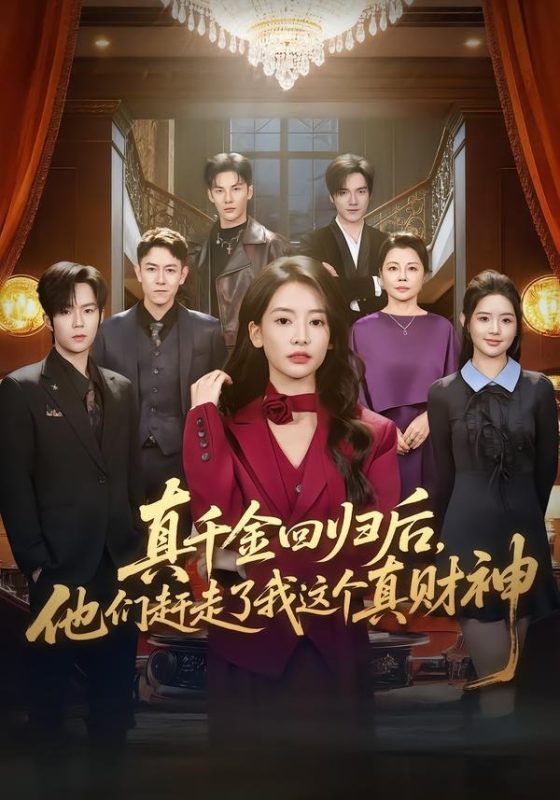 《真千金回归后，他们赶走了我这个真财神》-VIP部落