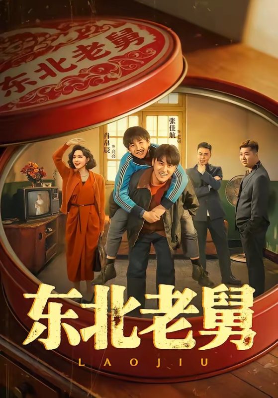 《东北老舅》-VIP部落