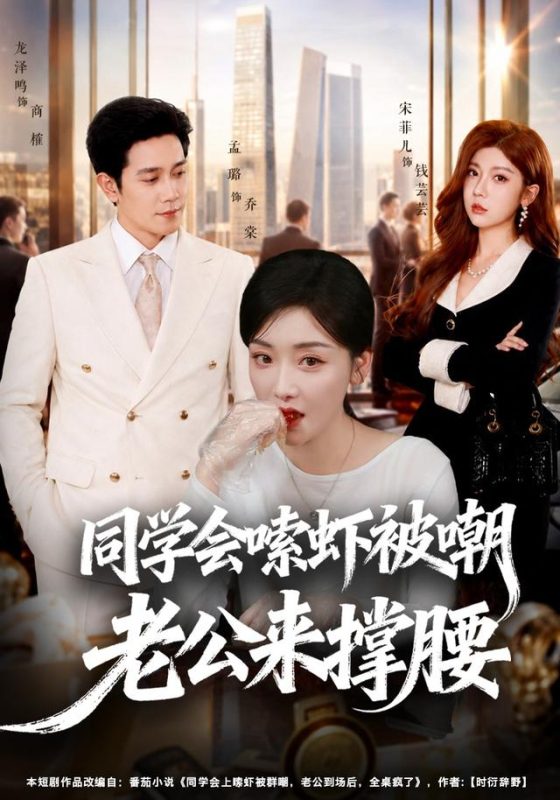 《同学会嗦虾被嘲老公来撑腰》-VIP部落